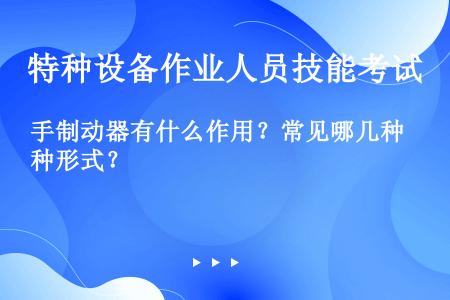 手制动器有什么作用？常见哪几种形式？