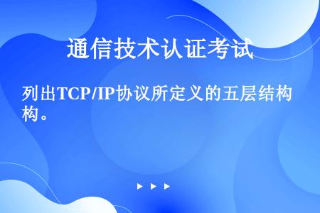 列出TCP/IP协议所定义的五层结构。