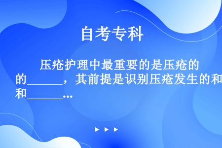 　　压疮护理中最重要的是压疮的______，其前提是识别压疮发生的和______。