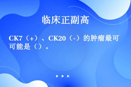 CK7（+）、CK20（-）的肿瘤最可能是（）。