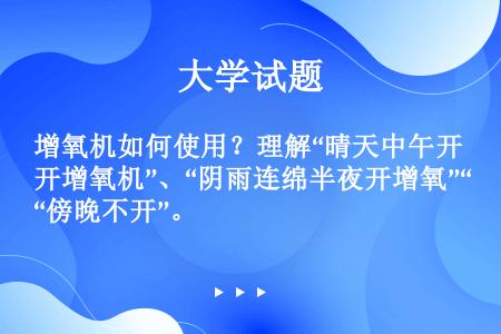 增氧机如何使用？理解“晴天中午开增氧机”、“阴雨连绵半夜开增氧”“傍晚不开”。