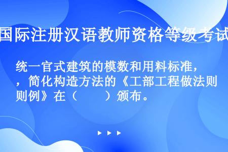 统一官式建筑的模数和用料标准，简化构造方法的《工部工程做法则例》在（　　）颁布。