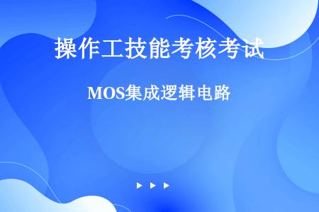 MOS集成逻辑电路