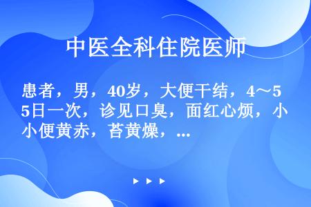 患者，男，40岁，大便干结，4～5日一次，诊见口臭，面红心烦，小便黄赤，苔黄燥，脉滑数，宜用（）