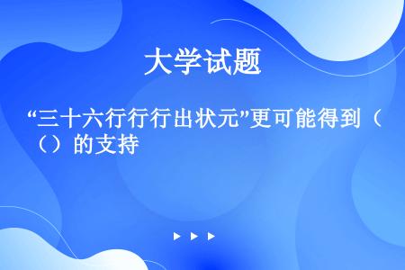 “三十六行行行出状元”更可能得到（）的支持