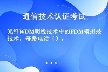 光纤WDM明线技术中的FDM模拟技术，每路电话（）。