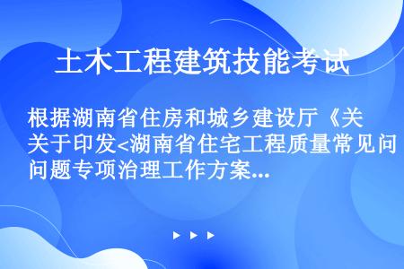 根据湖南省住房和城乡建设厅《关于印发的通知》（湘建建函（2014-73号文）的要求，施工单位应该履行...