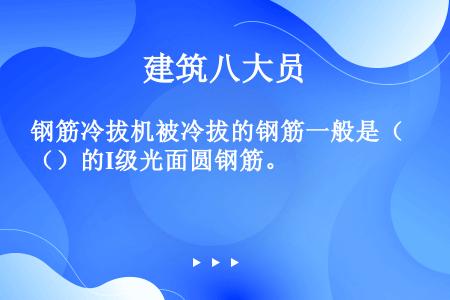 钢筋冷拔机被冷拔的钢筋一般是（）的I级光面圆钢筋。