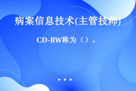 CD-RW称为（）。