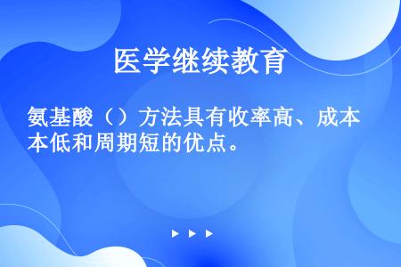 氨基酸（）方法具有收率高、成本低和周期短的优点。