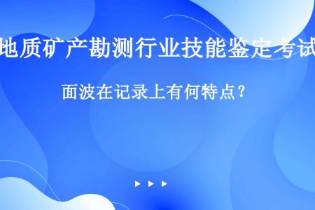 面波在记录上有何特点？