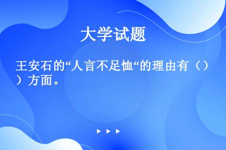 王安石的“人言不足恤“的理由有（）方面。