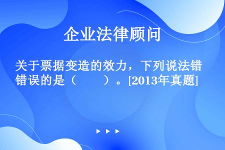 关于票据变造的效力，下列说法错误的是（　　）。[2013年真题]