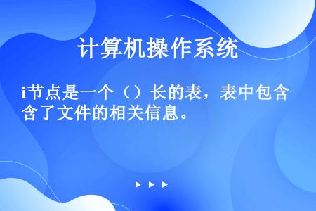 i节点是一个（）长的表，表中包含了文件的相关信息。