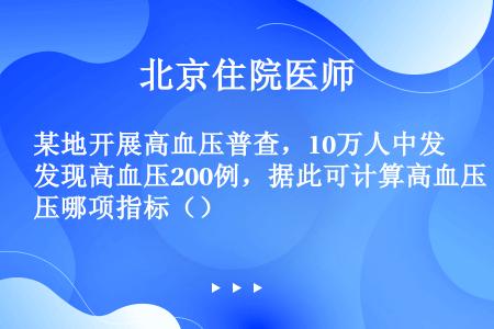 某地开展高血压普查，10万人中发现高血压200例，据此可计算高血压哪项指标（）