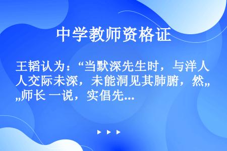 王韬认为：“当默深先生时，与洋人交际未深，未能洞见其肺腑，然„师长‟一说，实倡先声。”文中的“默深先...