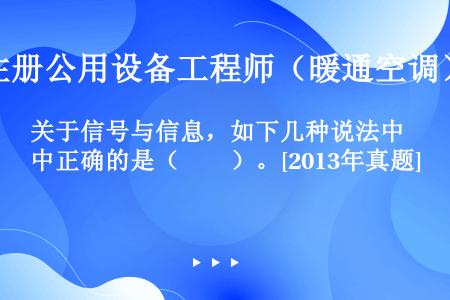 关于信号与信息，如下几种说法中正确的是（　　）。[2013年真题]