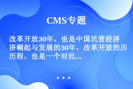 改革开放30年，也是中国民营经济崛起与发展的30年。改革开放的历程，也是一个对民营经济从不允许到允许...