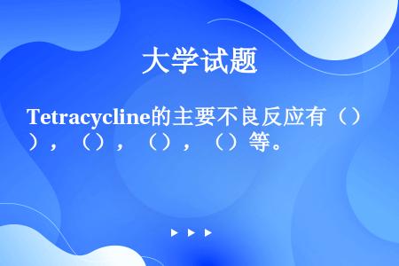 Tetracycline的主要不良反应有（），（），（），（）等。