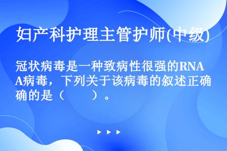 冠状病毒是一种致病性很强的RNA病毒，下列关于该病毒的叙述正确的是（　　）。