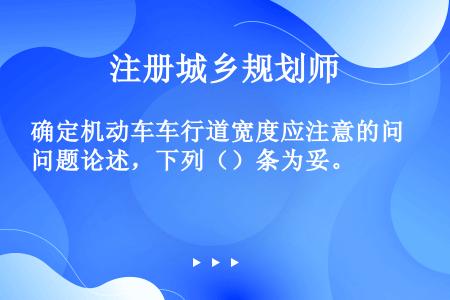 确定机动车车行道宽度应注意的问题论述，下列（）条为妥。