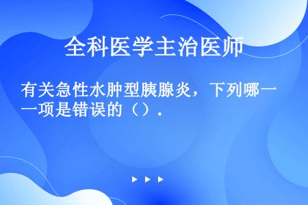 有关急性水肿型胰腺炎，下列哪一项是错误的（）.