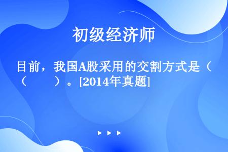 目前，我国A股采用的交割方式是（　　）。[2014年真题]