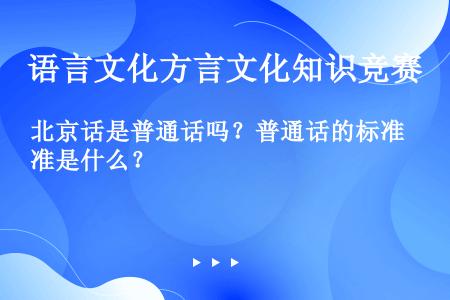 北京话是普通话吗？普通话的标准是什么？