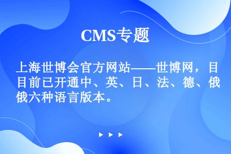 上海世博会官方网站——世博网，目前已开通中、英、日、法、德、俄六种语言版本。