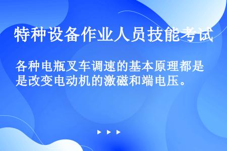 各种电瓶叉车调速的基本原理都是改变电动机的激磁和端电压。