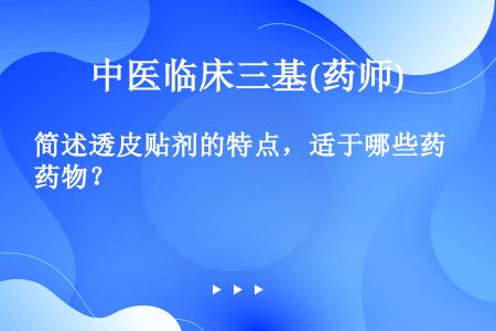 简述透皮贴剂的特点，适于哪些药物？