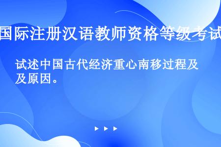 试述中国古代经济重心南移过程及原因。