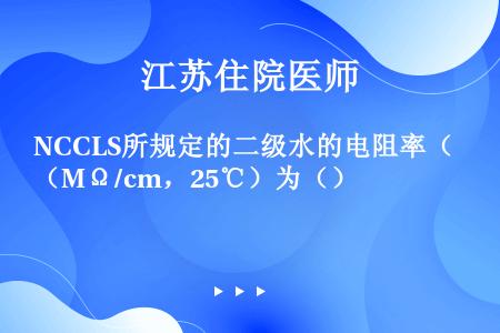 NCCLS所规定的二级水的电阻率（MΩ/cm，25℃）为（）