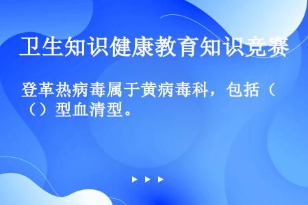 登革热病毒属于黄病毒科，包括（）型血清型。