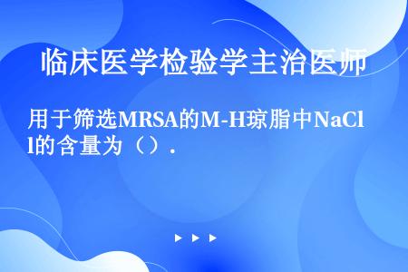 用于筛选MRSA的M-H琼脂中NaCl的含量为（）.
