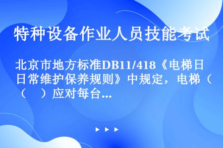 北京市地方标准DB11/418《电梯日常维护保养规则》中规定，电梯（　）应对每台电梯建立安全技术档案...