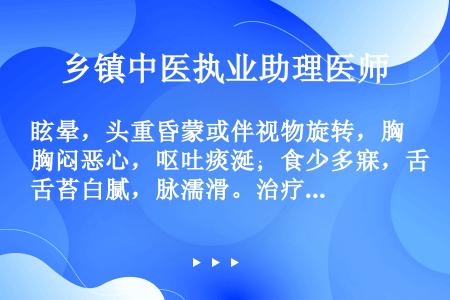 眩晕，头重昏蒙或伴视物旋转，胸闷恶心，呕吐痰涎；食少多寐，舌苔白腻，脉濡滑。治疗应选方（）