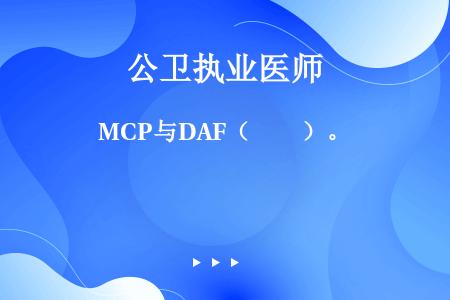 MCP与DAF（　　）。