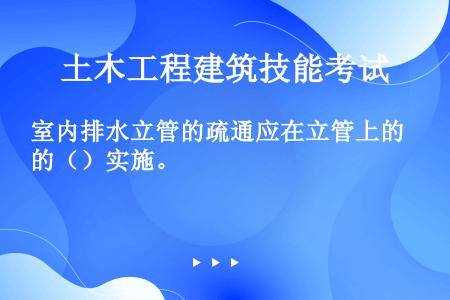 室内排水立管的疏通应在立管上的（）实施。