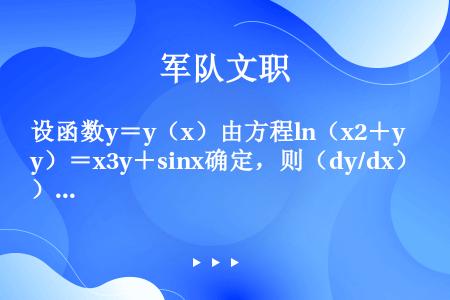 设函数y＝y（x）由方程ln（x2＋y）＝x3y＋sinx确定，则（dy/dx）|x＝0＝（　　）。