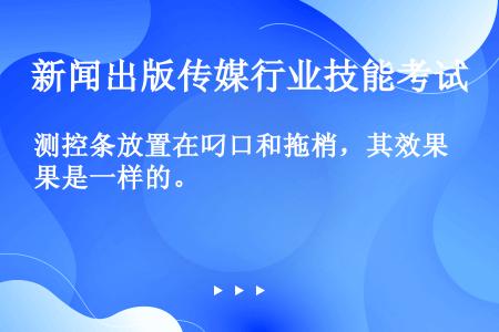 测控条放置在叼口和拖梢，其效果是一样的。