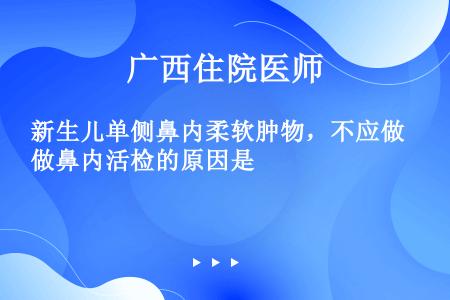 新生儿单侧鼻内柔软肿物，不应做鼻内活检的原因是