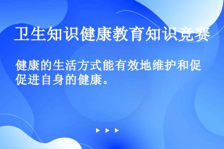 健康的生活方式能有效地维护和促进自身的健康。