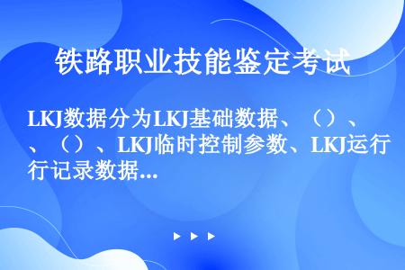 LKJ数据分为LKJ基础数据、（）、（）、LKJ临时控制参数、LKJ运行记录数据五部分。