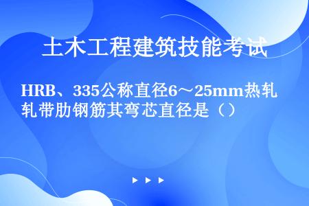 HRB、335公称直径6～25mm热轧带肋钢筋其弯芯直径是（）