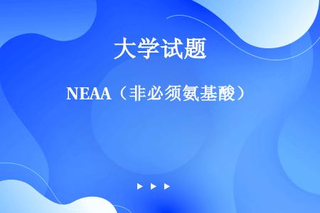 NEAA（非必须氨基酸）