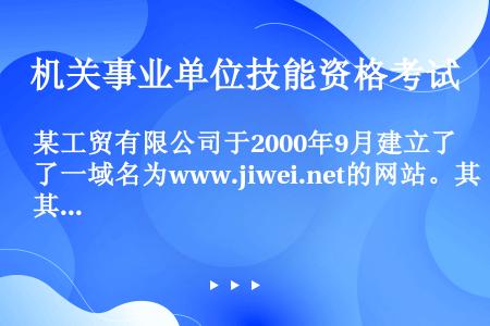 某工贸有限公司于2000年9月建立了一域名为www.jiwei.net的网站。其中在对某品牌洗牙机进...