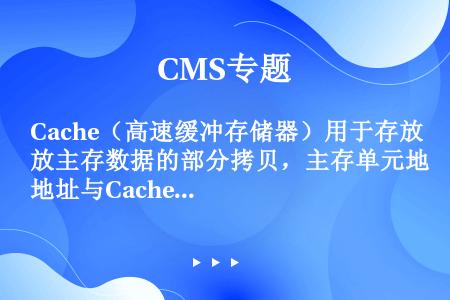 Cache（高速缓冲存储器）用于存放主存数据的部分拷贝，主存单元地址与Cache单元地址之间的转换工...