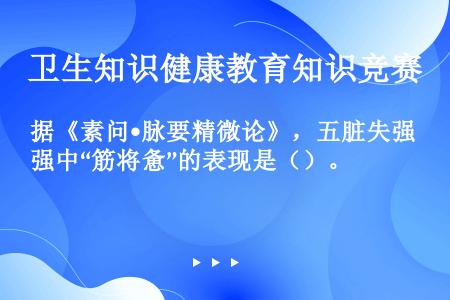 据《素问•脉要精微论》，五脏失强中“筋将惫”的表现是（）。