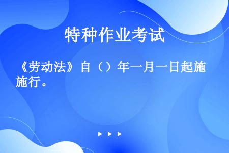 《劳动法》自（）年一月一日起施行。